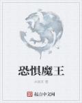 恐惧魔王的图片霸气