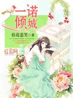 一诺倾城真人漫画