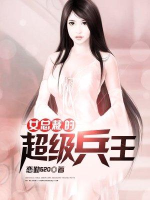 女总裁的超级兵王结局