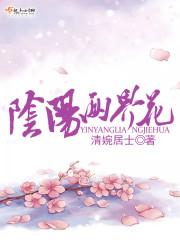 阴阳两界花朵