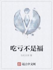 吃亏从来不是福