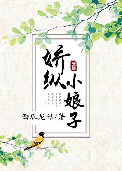 娇纵小娘子无重复我完整版