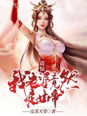 我的老婆竟然是女帝漫画百度百科