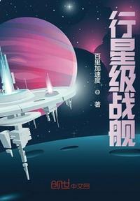 群星行星级战舰怎么造