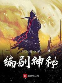 编剧神秘无弹窗