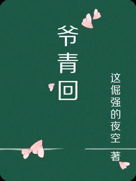 爷青回是什么意思梗