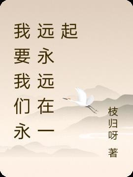 永远永远在一起的日语