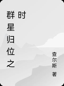 群星什么时候归位