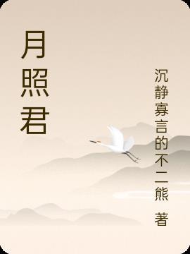 月照君梦夜安然