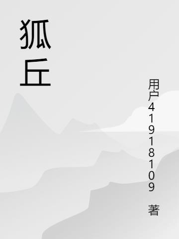 狐丘科技