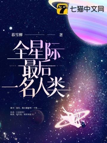 全星际最后一只鲸