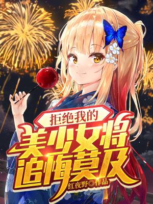 拒绝我的美少女将追悔莫及女主