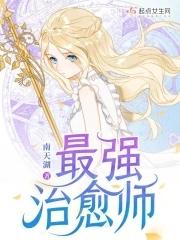 最强治愈师免费