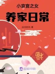 小京官之女养家日常百度