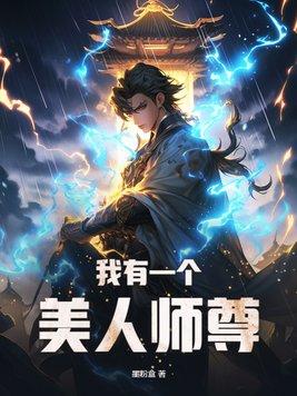 我的美人师尊免费阅读