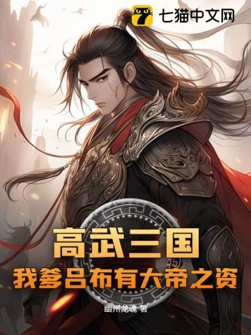 高武三国我爹吕布有大帝之资作者幽州龙魂