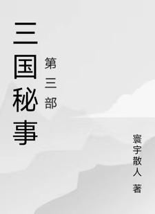 三国秘辛全文免费