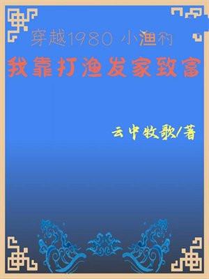 穿越1980小渔村我靠打渔发家致富乐免费阅读