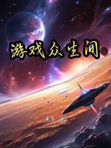 众生游戏完整版v1.0