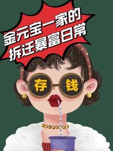 金元宝一家的拆迁暴富日常by妙笔如莲