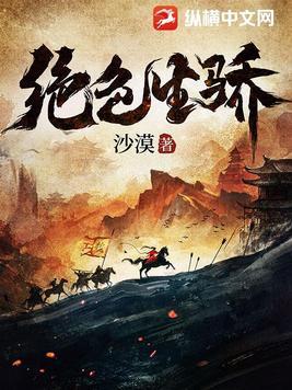 绝色生骄全文无弹窗笔趣阁