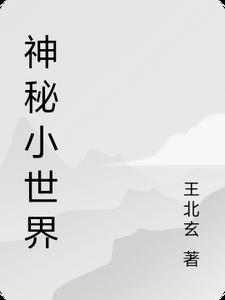 神秘世界app