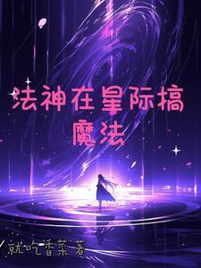 星际小法师男主