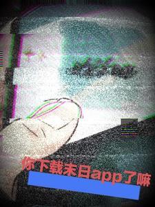 你末世app了嘛英文