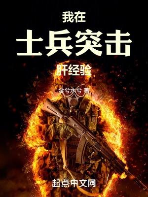 我在士兵突击肝经验免费