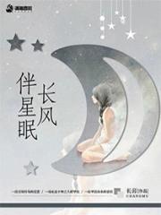 长风伴星眠什么意思