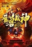 魔兽战神笔趣阁无弹窗