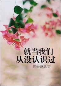 就当我们从没认识过什么歌