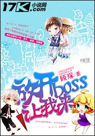 放开那BOSS